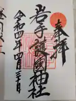 岩手護國神社の御朱印