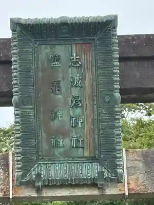 志波彦神社・鹽竈神社(宮城県)