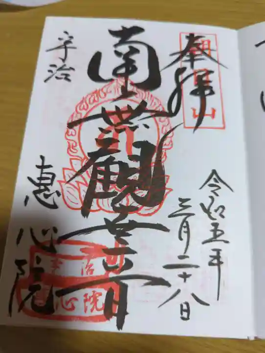 惠心院の御朱印