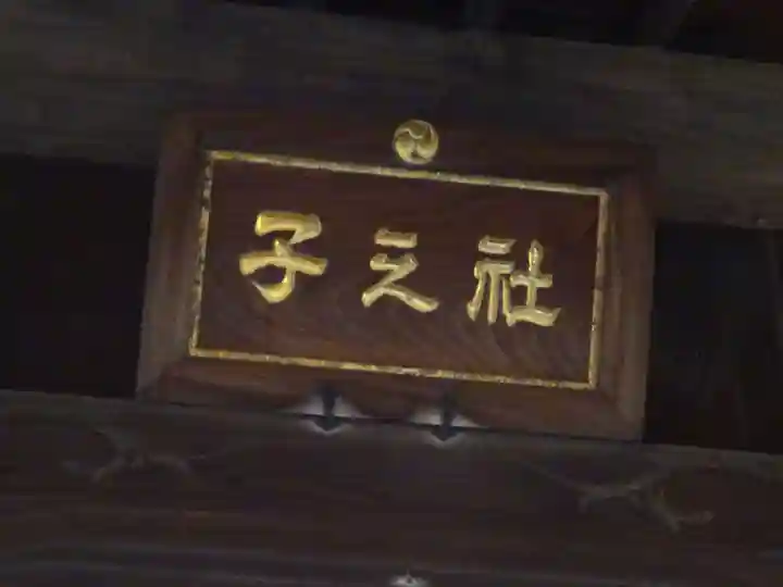 子之神神社のその他建物