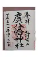 廣八幡宮の御朱印
