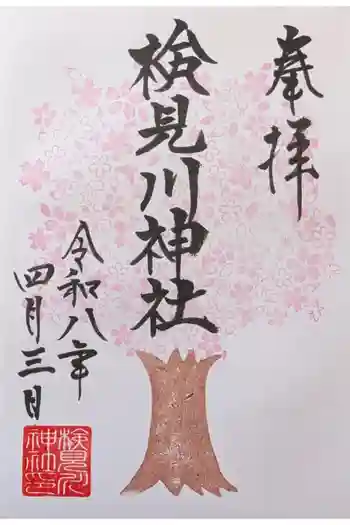 検見川神社の御朱印 2026年04月