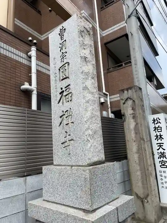円福寺のその他建物