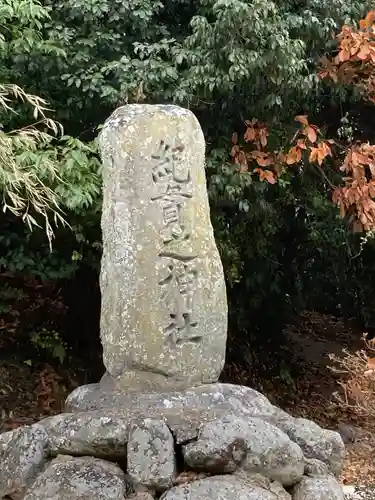 紀貫之社のその他建物