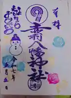 赤羽八幡神社の御朱印