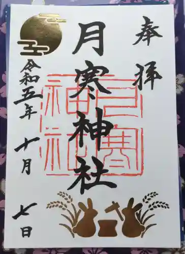 月寒神社(北海道)