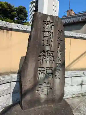 ご希望額まで値下げしますよ～@臨済宗 東福寺派管長 福島慶道(更幽軒)の肉筆掛軸 Yahoo!オークション -「福島慶道」(掛軸) (書)の落札相場・落札価格