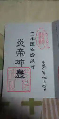 少彦名神社の御朱印