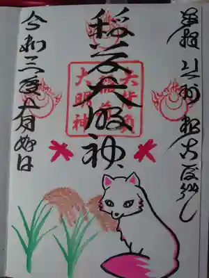御朱印
狐の可愛い御朱印でした。