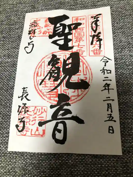 長源寺の御朱印