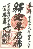 天麟院の御朱印