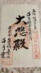 泉福寺の御朱印