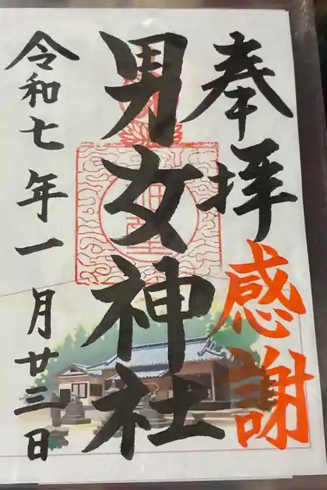 男女神社の御朱印