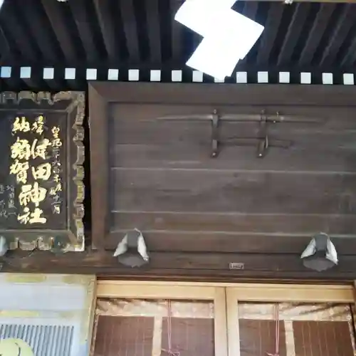 健田須賀神社のその他建物