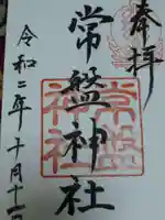 常盤神社の御朱印
