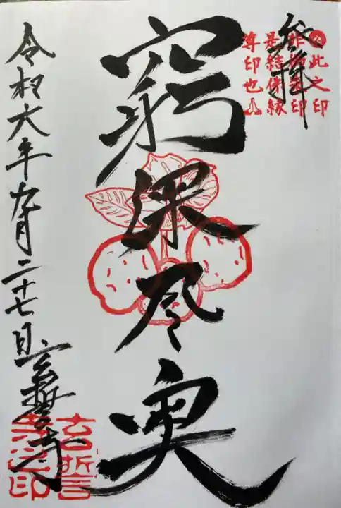 玄誓寺の御朱印