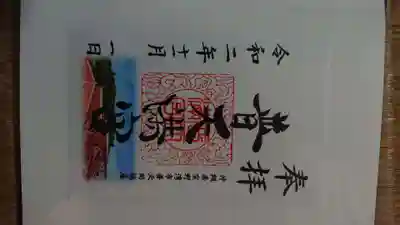 普天満宮の御朱印
