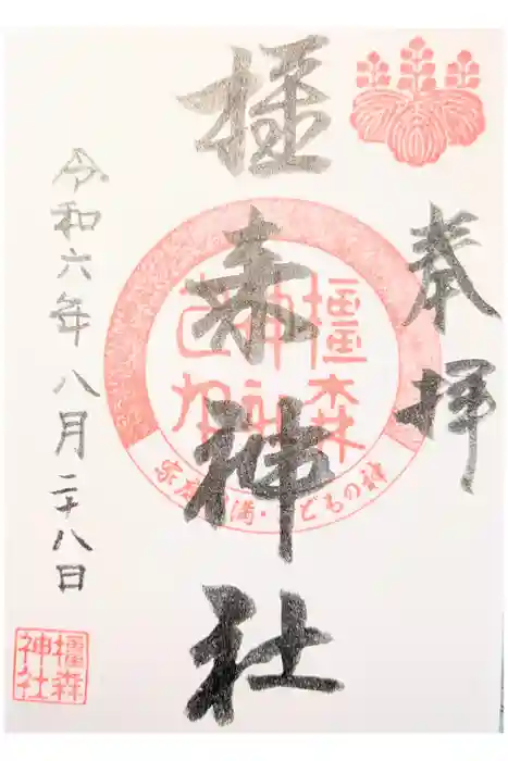 橿森神社の御朱印