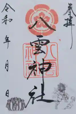 八雲神社の御朱印