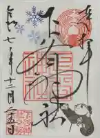 下谷神社の御朱印