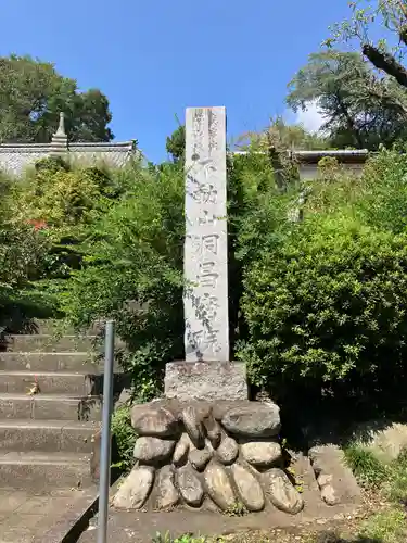 洞昌院(埼玉県)