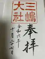 三嶋大社の御朱印