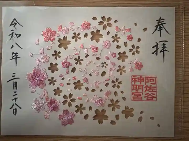 限定 桜刺繍御朱印