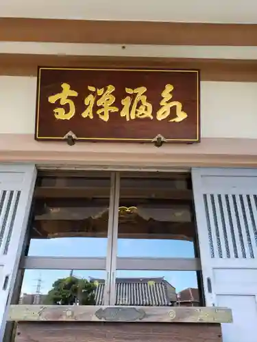 永福寺の本殿・本堂