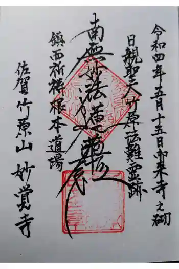 妙覚寺の御朱印 2022年05月