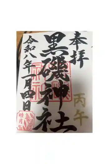 黒磯神社の御朱印 2026年01月