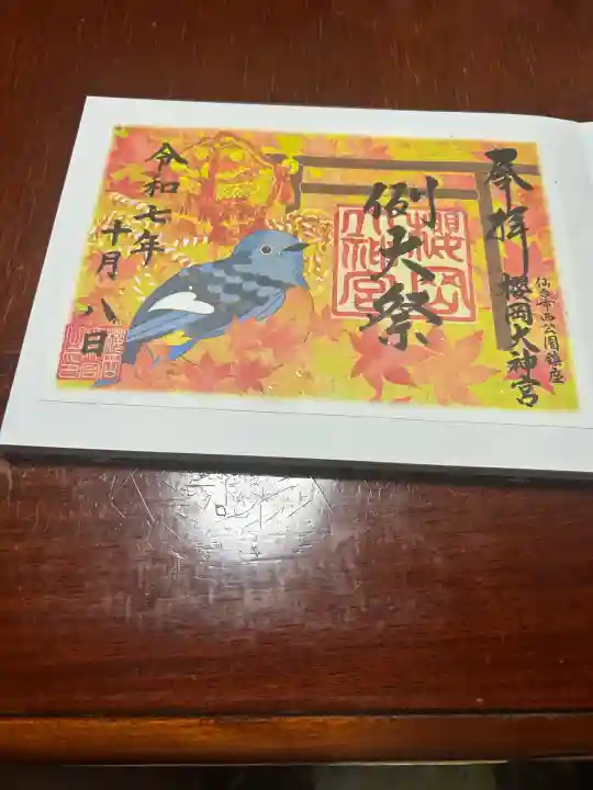 櫻岡大神宮の御朱印