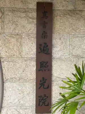 遍照光院(兵庫県)