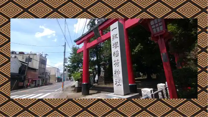 一瓶塚稲荷神社(栃木県)