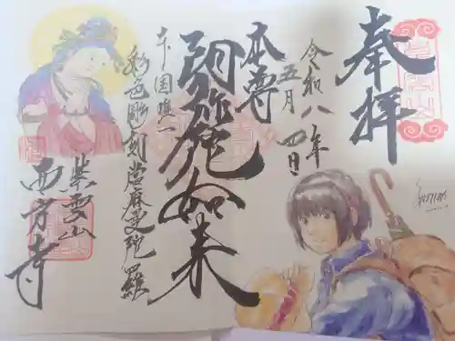 西方寺の御朱印