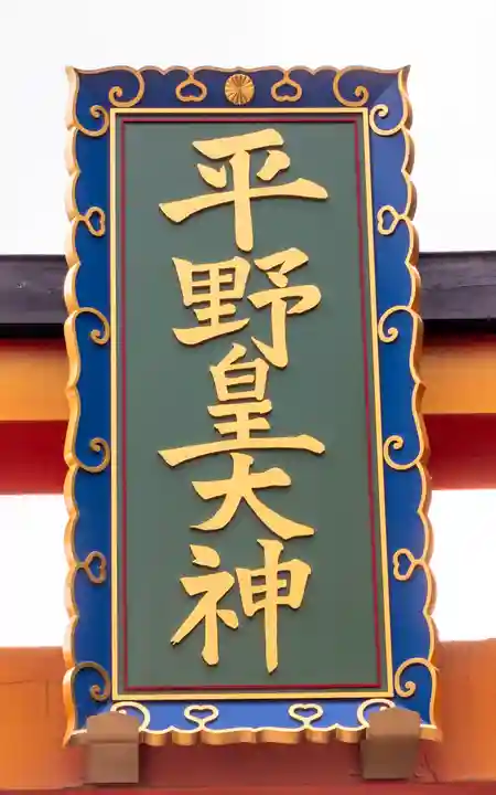 平野神社(京都府)