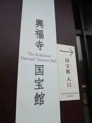 興福寺のその他建物