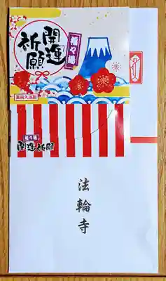 法輪寺の授与品その他