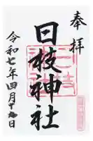 日枝神社の御朱印