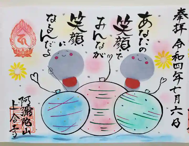 上合寺の御朱印