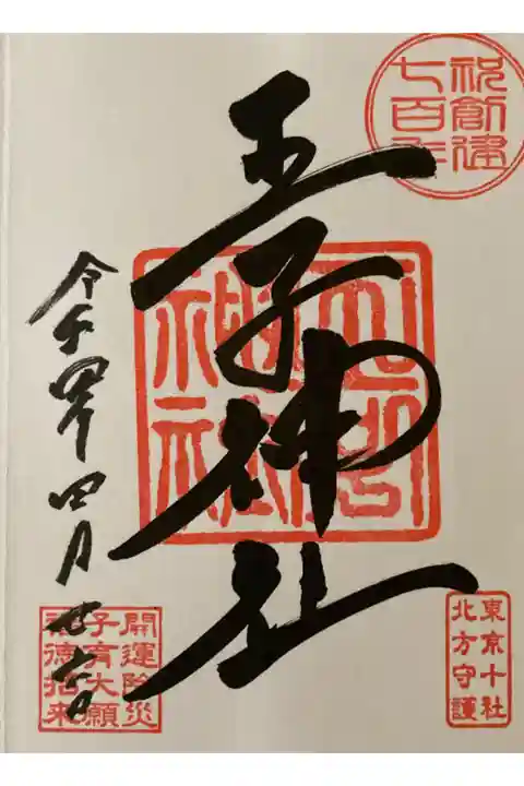 王子神社御朱印