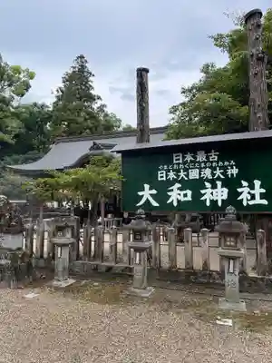 大和神社(奈良県)