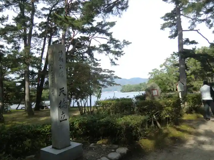 智恩寺(京都府)