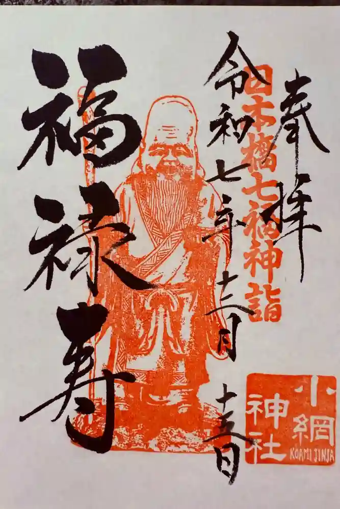 小網神社の御朱印