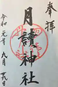月読神社（松尾大社摂社）の御朱印