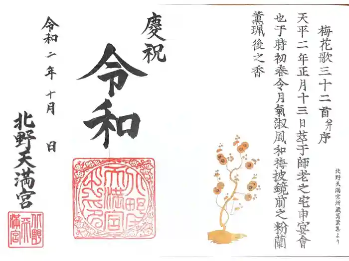 北野天満宮の御朱印
