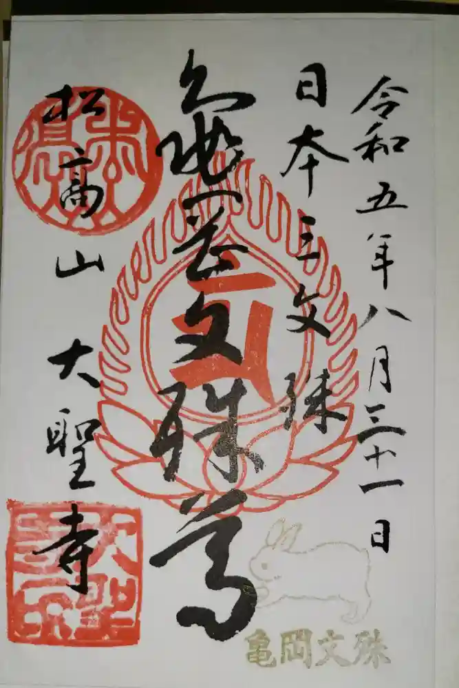 大聖寺（亀岡文殊）の御朱印