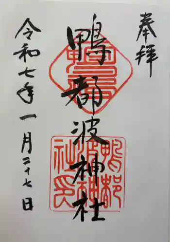 鴨都波神社の御朱印 2025年01月