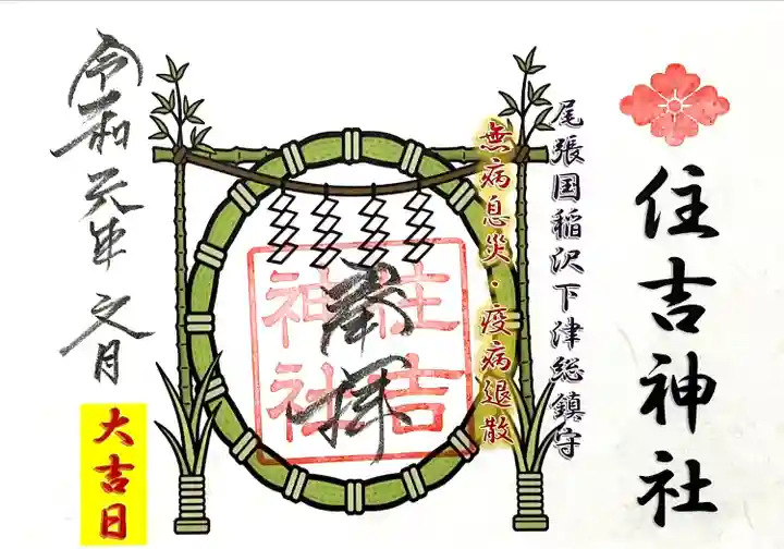 住吉神社(下津住吉町)の御朱印