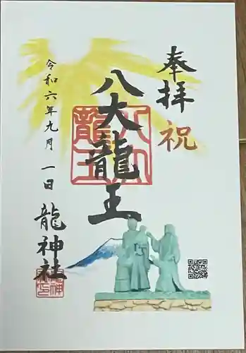 龍神社(愛知県)