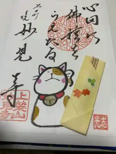 妙見寺の御朱印